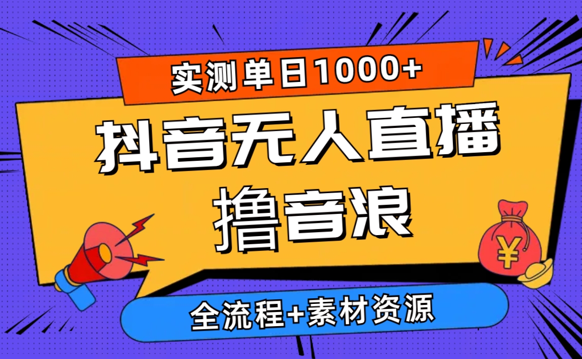 2024抖音无人直播撸音浪新玩法 日入1000+ 全流程+素材资源-副业网
