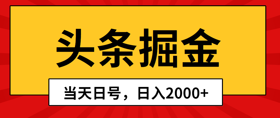 头条掘金，当天起号，第二天见收益，日入2000+-副业网