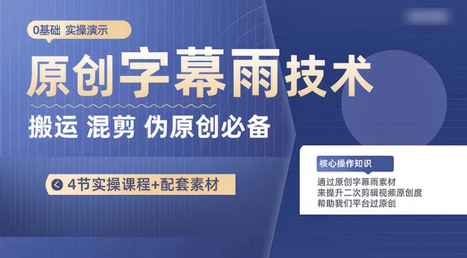 原创字幕雨技术，二次剪辑混剪搬运短视频必备，轻松过原创-副业网