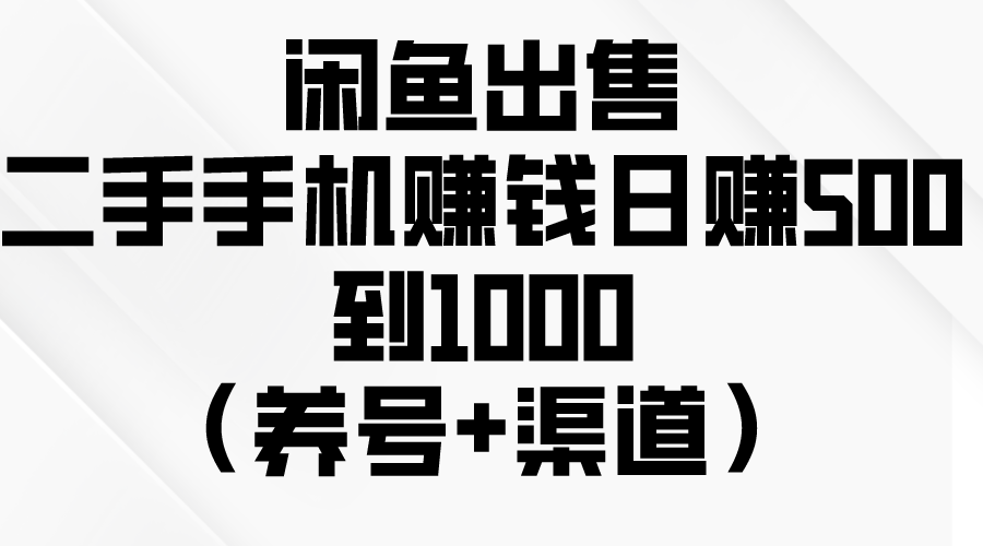 闲鱼出售二手手机赚钱，日赚500到1000-副业网