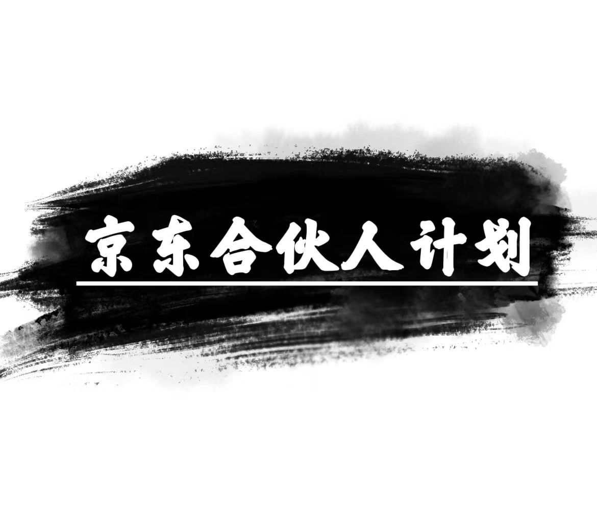 京东合伙人计划，轻松月入过万，赚钱项目，只需复制粘贴，小白也能做。-副业网