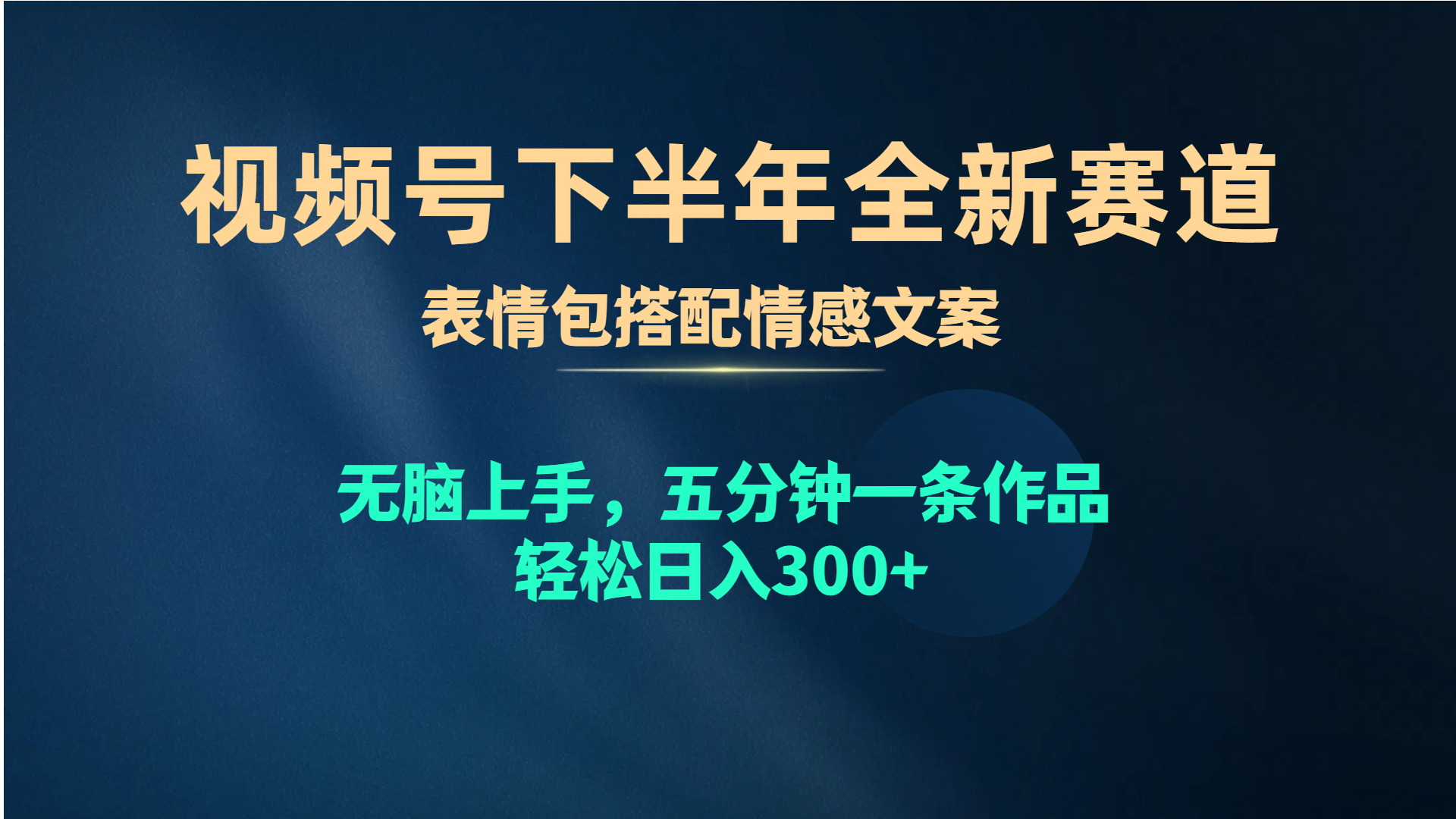 视频号下半年全新赛道，表情包搭配情感文案 无脑上手，五分钟一条作品…-副业网