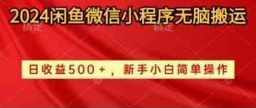 2024闲鱼微信小程序无脑搬运日收益500+手小白简单操作-副业网