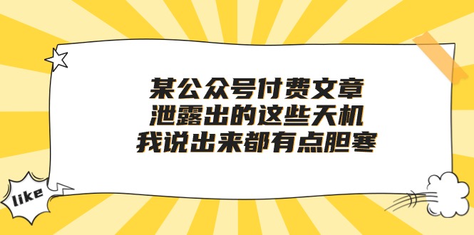 某公众号付费文章《泄露出的这些天机，我说出来都有点胆寒》-副业网