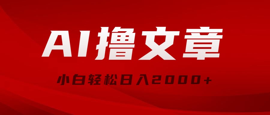 AI撸文章，最新分发玩法，当天见收益，小白轻松日入2000+-副业网