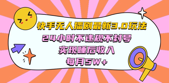 快手 最新无人播剧3.0玩法，24小时不违规不封号，实现睡后收入，每…-副业网