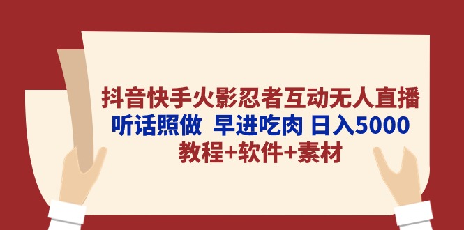 抖音快手火影忍者互动无人直播 听话照做  早进吃肉 日入5000+教程+软件…-副业网