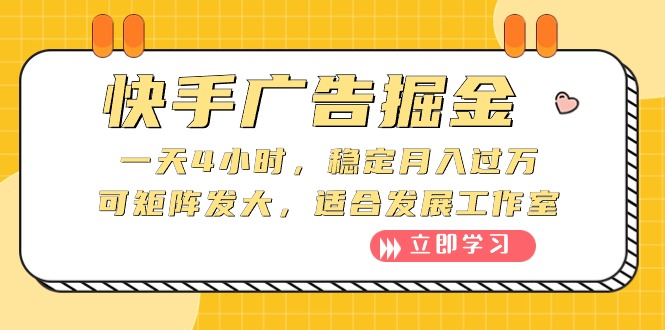 快手广告掘金：一天4小时，稳定月入过万，可矩阵发大，适合发展工作室-副业网