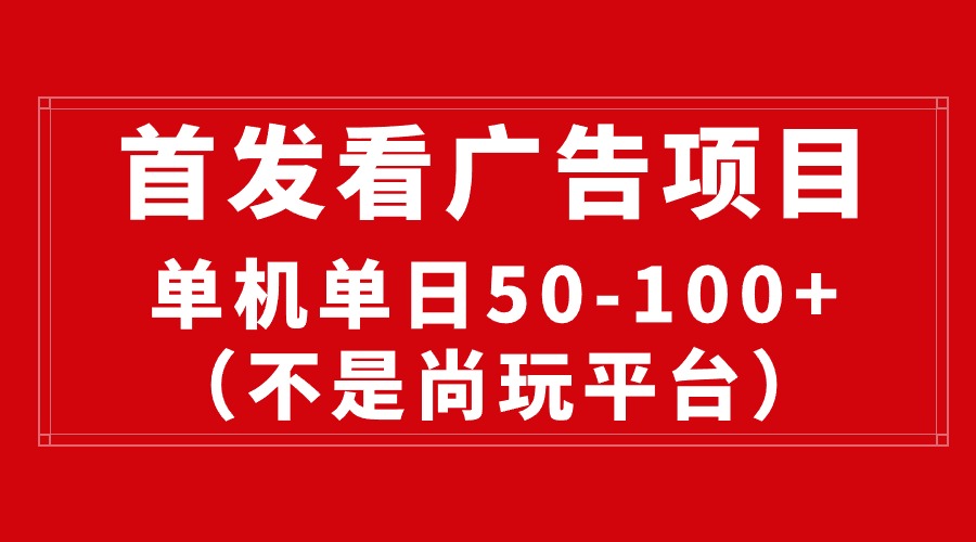 最新看广告平台，单机一天稳定收益50-100+-副业网
