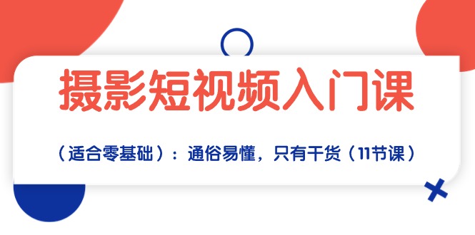 摄影短视频入门课：通俗易懂，只有干货-副业网
