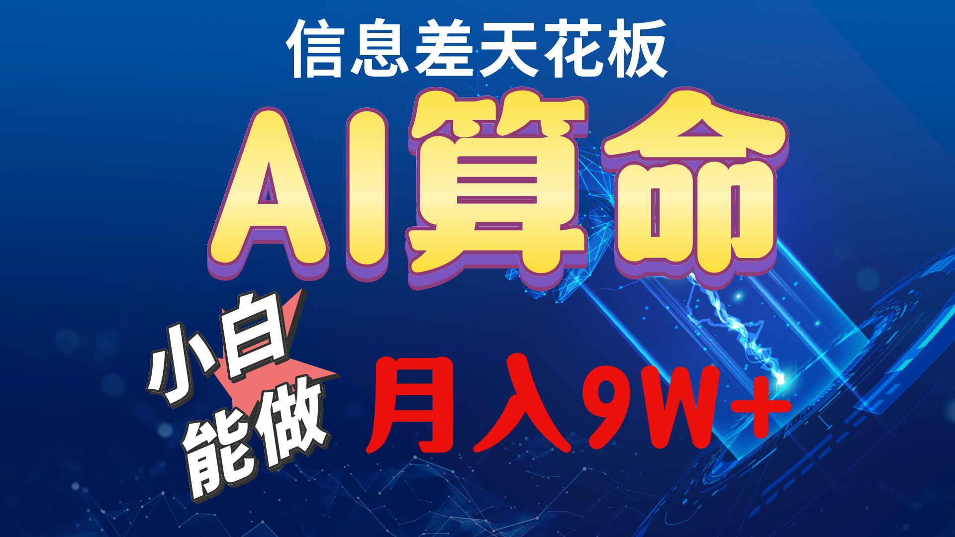 2024AI最新玩法，小白当天上手，轻松月入5w-副业网