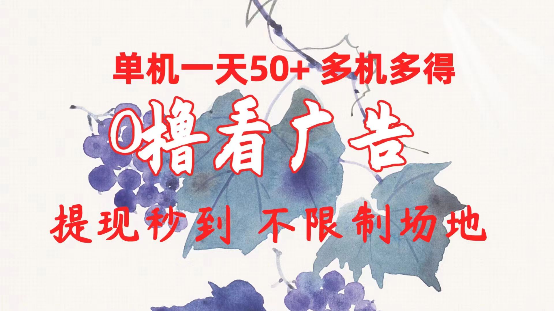 0撸看广告 单机一天50+多机多得 提现秒到 不限制场地操作-副业网