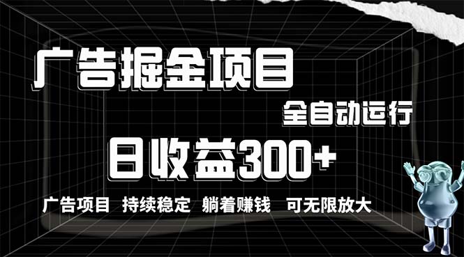 利用广告进行掘金，动动手指就能日入300+无需养机，小白无脑操作，可无…-副业网