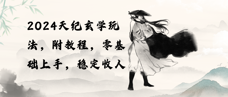 2024天纪玄学玩法，零基础上手，稳定收入-副业网