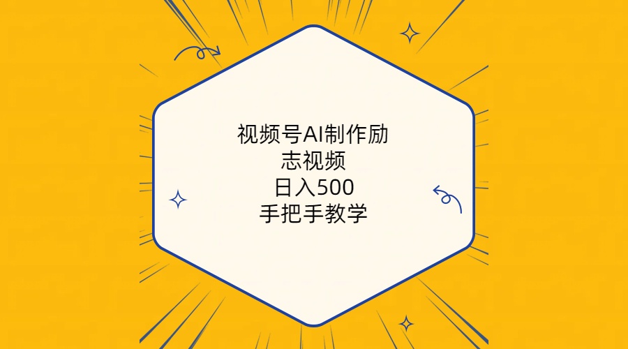 视频号AI制作励志视频，日入500+，手把手教学-副业网