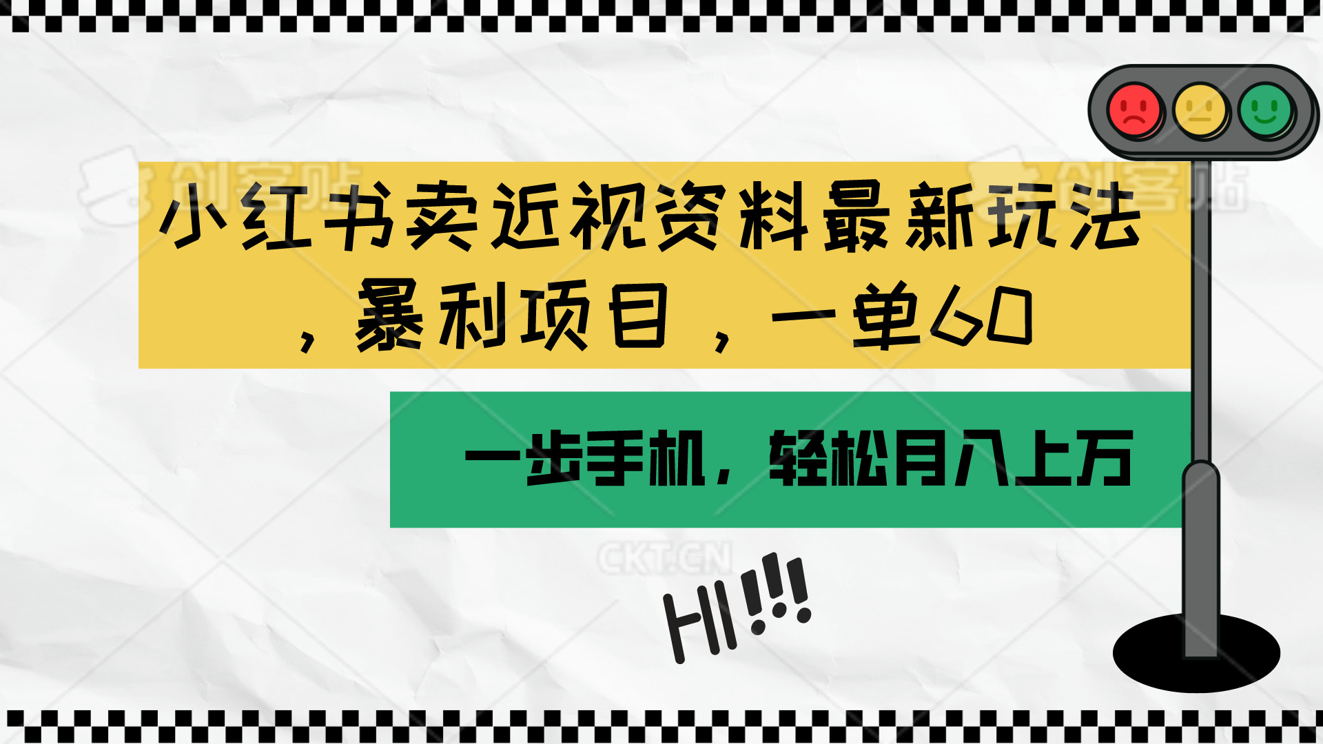 小红书卖近视资料最新玩法，一单60月入过万，一部手机可操作-副业网