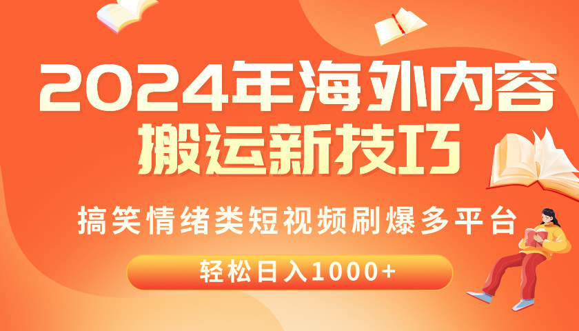 2024年海外内容搬运技巧，搞笑情绪类短视频刷爆多平台，轻松日入千元-副业网