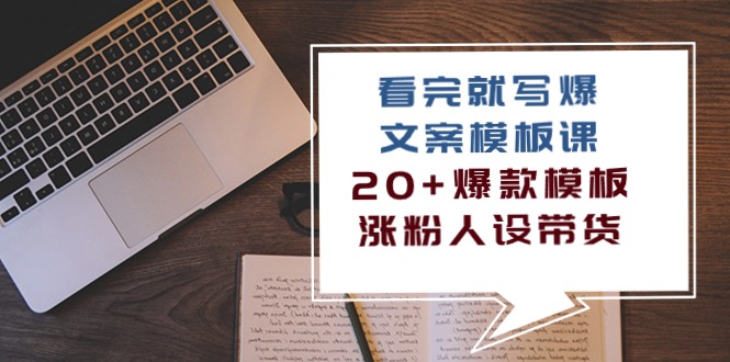 看完 就写爆的文案模板课，20+爆款模板  涨粉人设带货-副业网