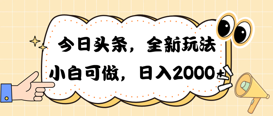 今日头条新玩法掘金，30秒一篇文章，日入2000+-副业网