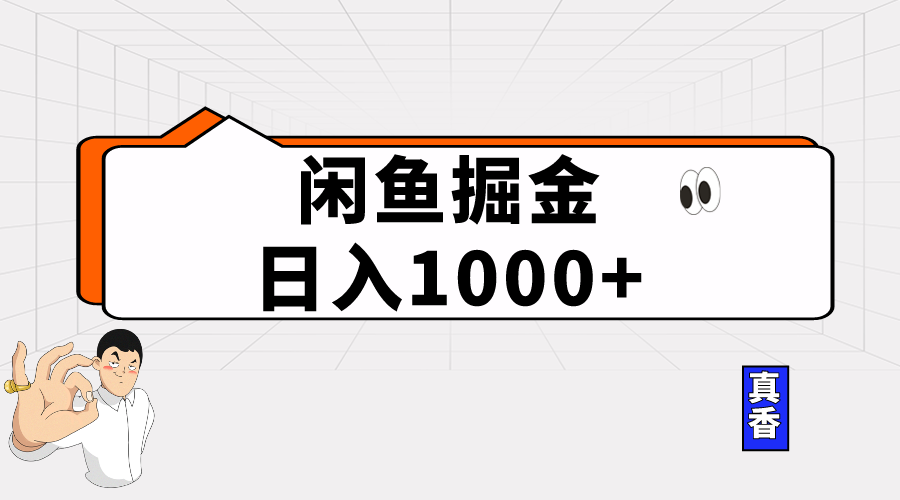 闲鱼暴力掘金项目，轻松日入1000+-副业网