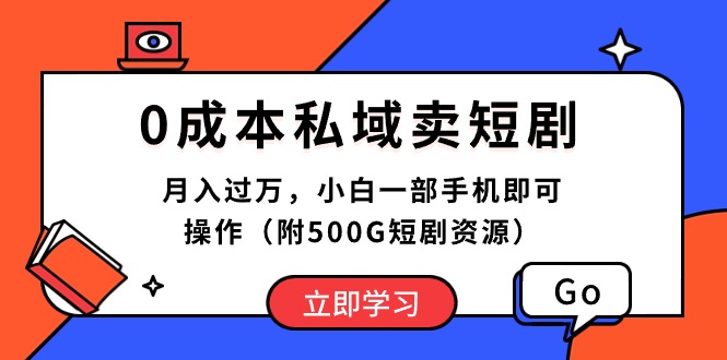0成本私域卖短剧，月入过万，小白一部手机即可操作-副业网