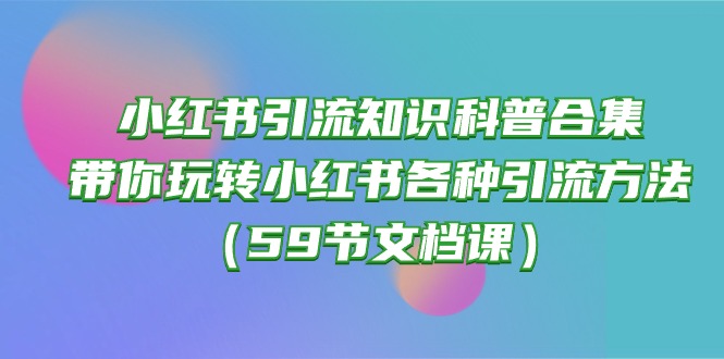 小红书引流知识科普合集，带你玩转小红书各种引流方法-副业网