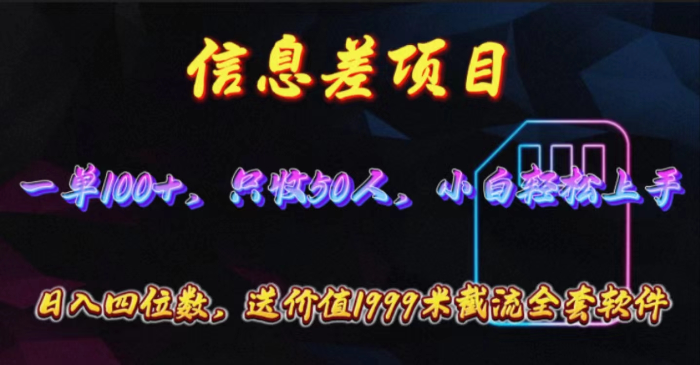 信息差项目，零门槛手机卡推广，一单100+，送价值1999元全套截流软件-副业网