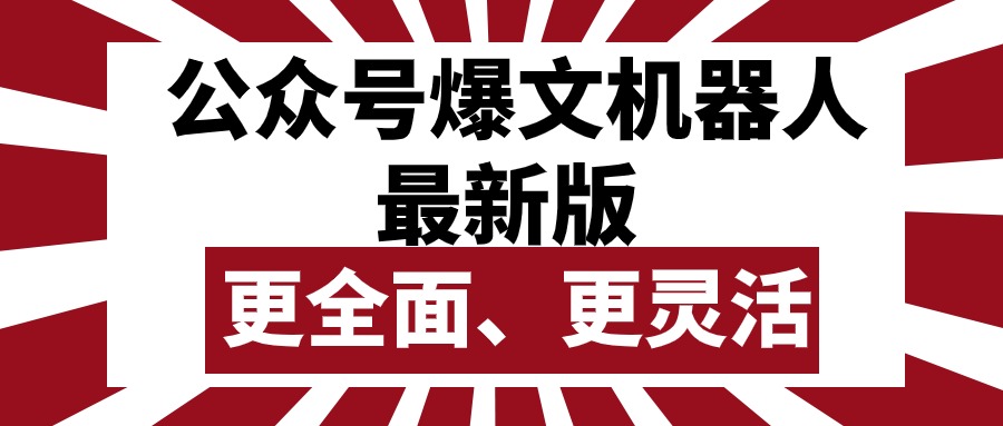 公众号流量主爆文机器人最新版，批量创作发布，功能更全面更灵活-副业网