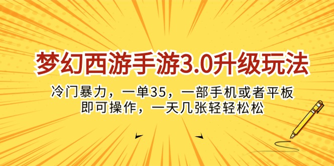 梦幻西游手游3.0升级玩法，冷门暴力，一单35，一部手机或者平板即可操…-副业网