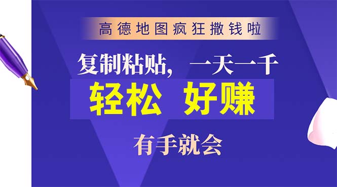 高德地图疯狂撒钱啦，复制粘贴一单接近10元，一单2分钟，有手就会-副业网