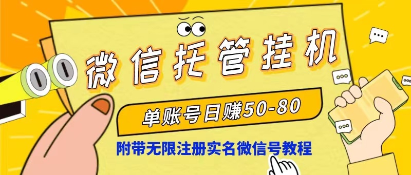 微信托管挂机，单号日赚50-80，项目操作简单-副业网