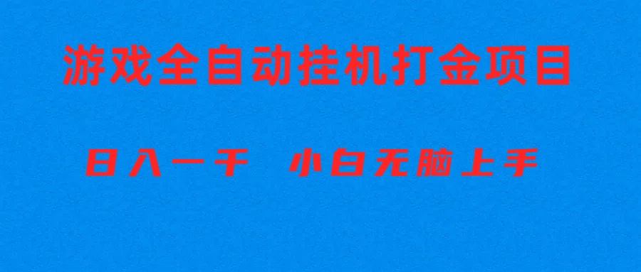 全自动游戏打金搬砖项目，日入1000+ 小白无脑上手-副业网