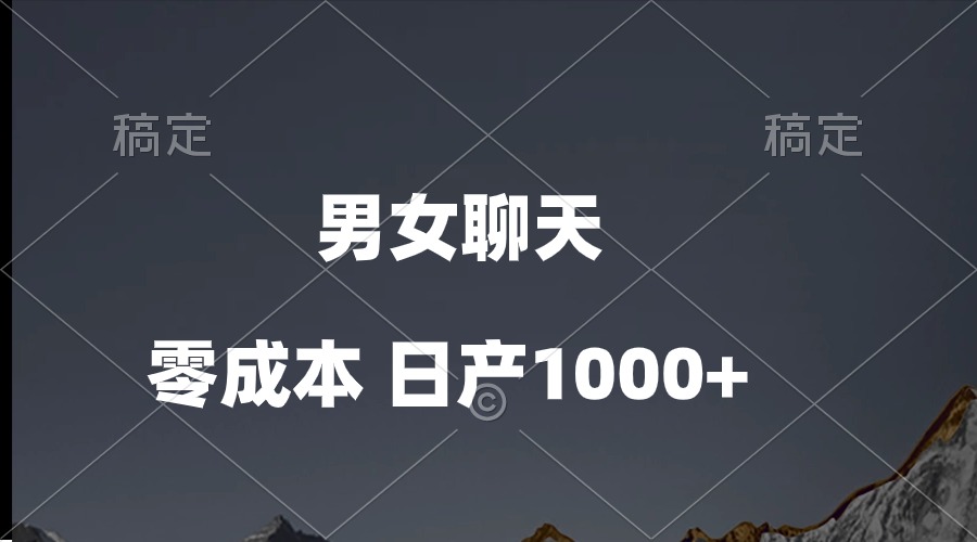 男女聊天视频，QQ分成等多种变现方式，日入1000+-副业网