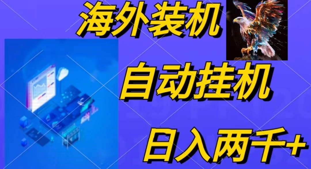 电脑脚本全自动装机，四小时单窗口收益15.8+可无线多开，日收益 1800~2…-副业网