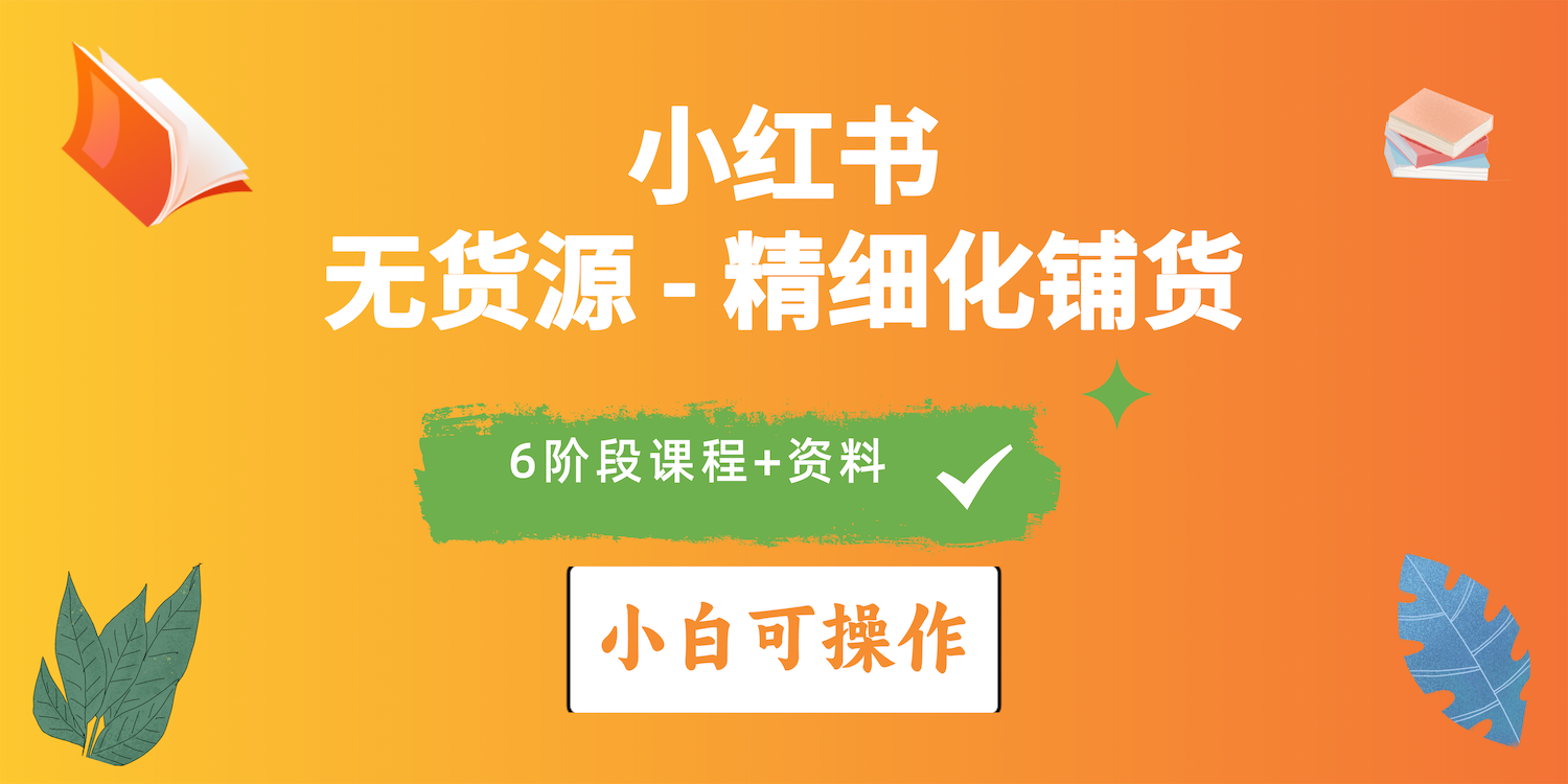 2024小红书电商风口正盛，全优质课程、适合小白精细化铺货实战-副业网