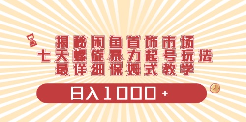 闲鱼首饰领域最新玩法，日入1000+项目0门槛一台设备就能操作-副业网