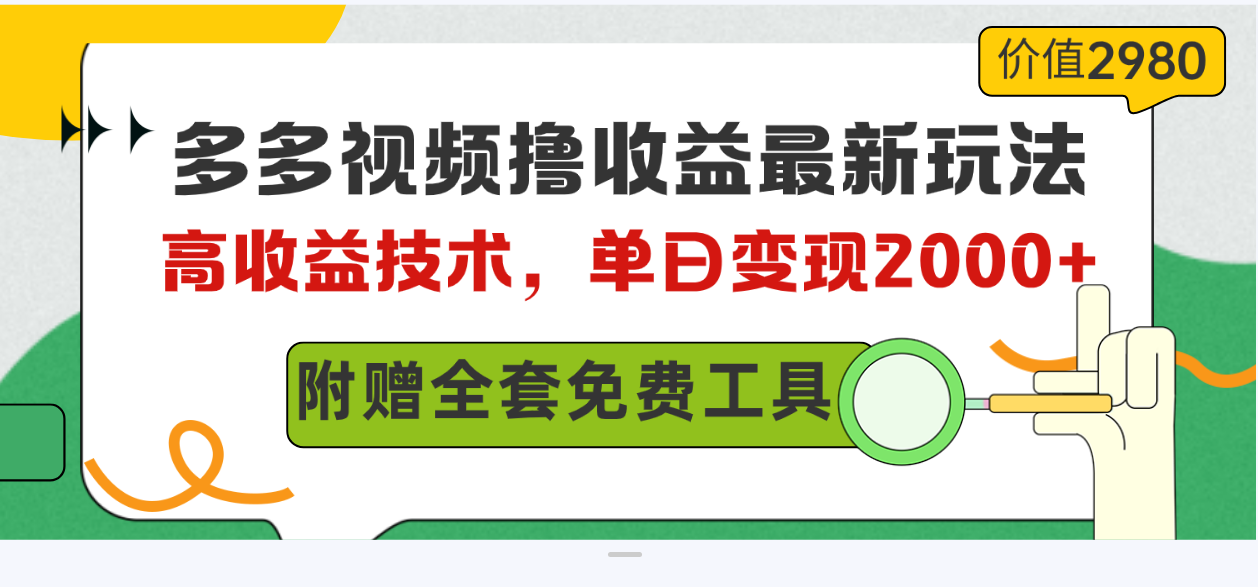 多多视频撸收益最新玩法，高收益技术，单日变现2000+，附赠全套技术资料-副业网