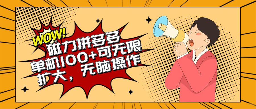 2024最新玩法，磁力单机100+，无脑操作，可无限扩大。别再错失机会了!!!-副业网