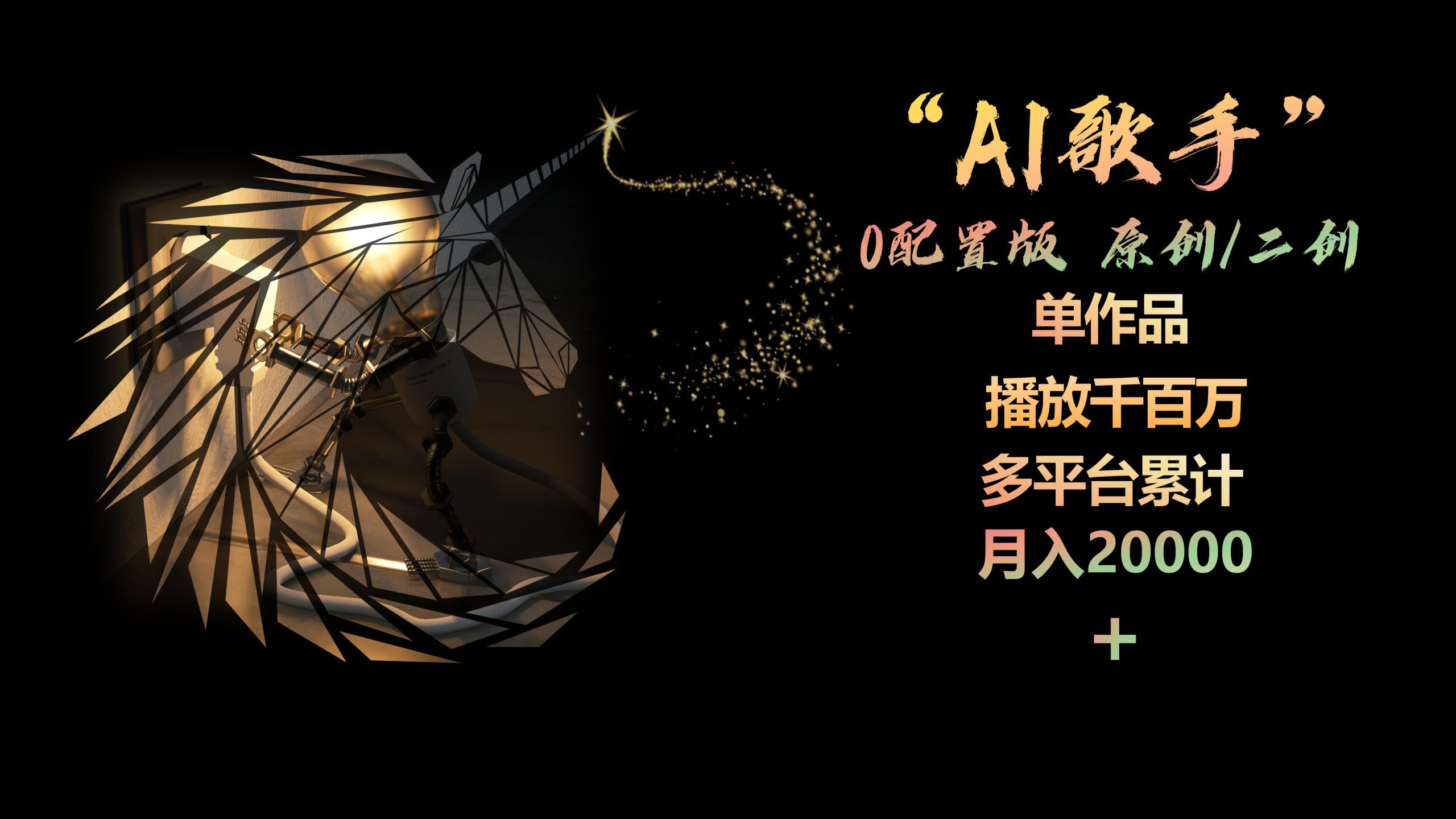 AI歌手，0配置版，原创/二创，单作品播放千百万，多平台累计，月入20000+-副业网