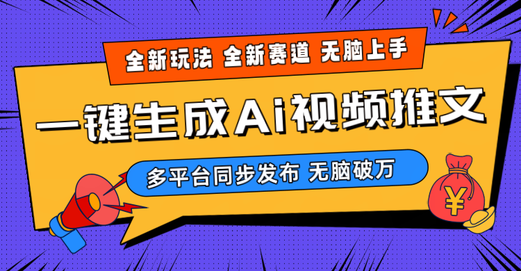 2024-Ai三分钟一键视频生成，高爆项目，全新思路，小白无脑月入轻松过万+-副业网
