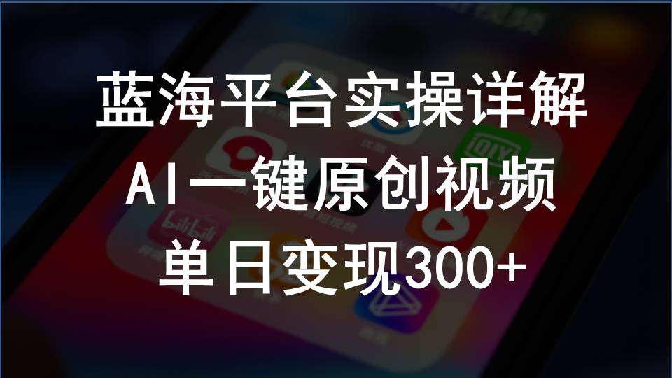 2024支付宝创作分成计划实操详解，AI一键原创视频，单日变现300+-副业网