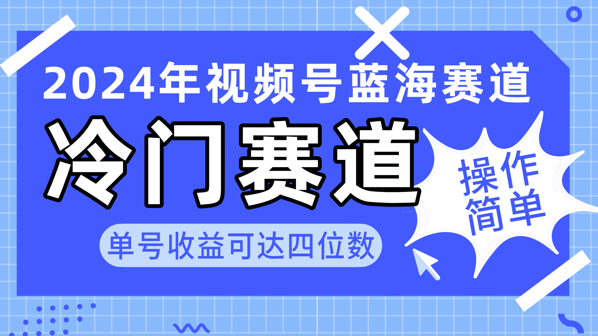2024视频号冷门蓝海赛道，操作简单 单号收益可达四位数-副业网