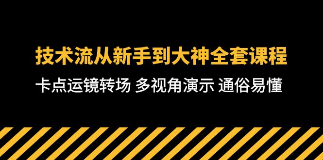 技术流-从新手到大神全套课程，卡点运镜转场 多视角演示 通俗易懂-71节课-副业网