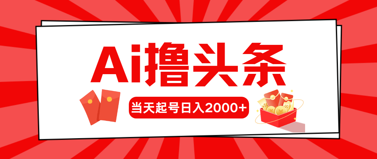 Ai撸头条，当天起号，第二天见收益，日入2000+-副业网