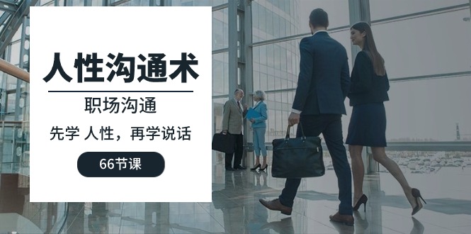 人性 沟通术：职场沟通，​先学 人性，再学说话-副业网