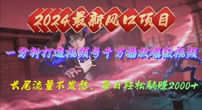 2024年新风口，视频号分成2.0计划，多种玩法打爆视频号，每日轻松2000-副业网
