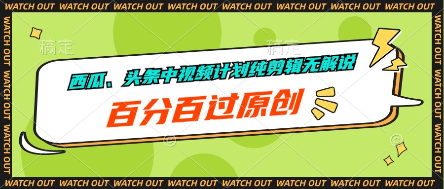 西瓜、头条中视频计划纯剪辑无解说，百分百过原创-副业网