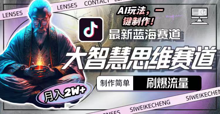 最新大智慧思维赛道AI玩法，刷爆流量，制作简单，小白月入2w+-副业网
