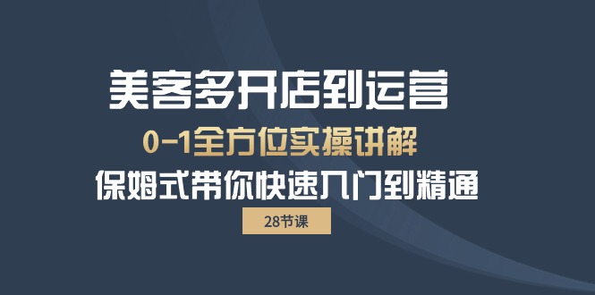 美客多-开店到运营0-1全方位实战讲解 保姆式带你快速入门到精通-副业网