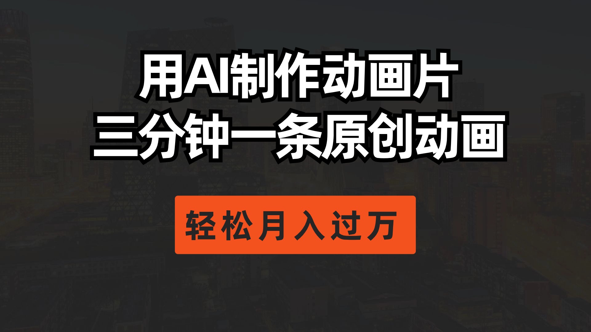用AI制作动画片， 三分钟一条原创动画，轻松月入过万-副业网